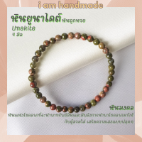 หินนำโชค หินยูนาไคต์ หินถูกหวย ขนาด 4 มิล Unakite ช่วยนำพาโชคลาภมาให้กับผู้สวมใส่ เสริมความเฮงแบบฟลุคๆ หินมงคล กำไลหิน หินสีเขียว