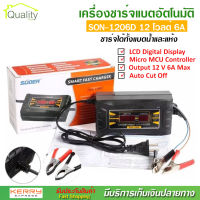 เครื่องชาร์จแบตเตอรี่ 12v 6A SUOER รุ่น SON-1206D แบบมีหน้าจอดิสเพลย์ เต็มแล้วตัดไฟอัตโนมัติ พกพาสะดวก พร้อมพัดลมระบายความร้อนในตัว