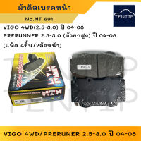 NTN ผ้าดิสเบรคหน้า ผ้าเบรกหน้า (2ล้อ) TOYOTA วีโก้ VIGO 4WD(4x4) 04-11, พรีรันเนอร์ PRERUNNER ยกสูง 04-11 ,ฟอร์จูนเนอร์ FORTUNER 04-08 No.NT-691