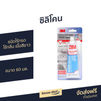 ?ขายดี? ซิลิโคน 3M ชนิดไร้กรด ไร้กลิ่น เนื้อสีขาว ขนาด 60 มล. Silicone Sealant - ยาแนวห้องน้ำ ซีรีโคลน กาวซิลิโคน ซิลิโคลนกันน้ำ ซิลิโคนยาแนว ซิลิโคนใส สิลีโคน กาวยาแนวสำเร็จ ยาแนว กาวซิลิโคนหลอด กาวยาแนว ยาแนวกระเบื้อง ยาแนวห้องน้ำ silicone sealant