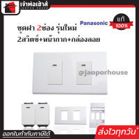 ⚡ส่งทุกวัน⚡ ปลั๊กไฟ ชุดปลั๊กไฟ ชุดสวิตซ์ไฟ 2 ช่อง Panasonicแท้ (สวิตซ์ไฟ2ตัว+หน้ากาก2ช่อง+บล็อคลอย2x4) รุ่นใหม่ ชุดปลั๊กไฟสำเร็จรูป ชุดปลั๊กไฟ