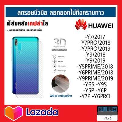 ฟิล์มหลัง ฟิล์มเคฟล่า Huawei Y7/2017 Y7Pro/2018 Y7Pro/2019 Y9/2018 Y9/2019 Y6S Y9S Y5P Y6P Y7P Y7A Y6Pro Y5Prime Y6Prime Y9Prime