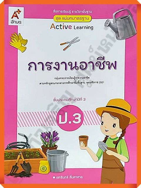 ชุดแม่บทมาตรฐานการงานอาชีพป.3 #อจท