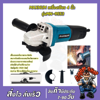 MAXNUM เครื่องเจียร 4 นิ้ว รุ่น MN-9553HB