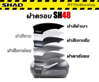 ฝาครอบบนกล่อง shad sh48 ของแท้ shad​ ส่งฟรี​ 0บาท