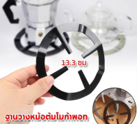 ฐานวางหม้อต้มโมก้าพอท Moka Pot บนเตาแก๊ส ขนาด 13.4 ซม หม้อต้มกาแฟ โมก้าพอท กาต้มกาแฟ หม้อ moka pot กาต้มกาแฟสด มอคค่าพอท หม้อต้มกาแฟสด เครื่องชงกาแฟ Coffee Maker ฐานวางหม้อต้ม