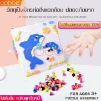 Cobbe ชุดตัวต่อ ของเล่น บล็อกโมเสคของเล่น Mosaic block toys 460 Pcs ลดราคา ตัวต่อโมเสค จิ๊กซอว์ แบบโมเสค ของเล่นเด็ก โมเดล ฟิกเกอร์ ของเล่นเสริมทักษะ ตัวต่อเลโก้ ตัวต่อของเล่น บล็อกตัวต่อ ของเล่นชุดตัวต่อ ของขวัญ