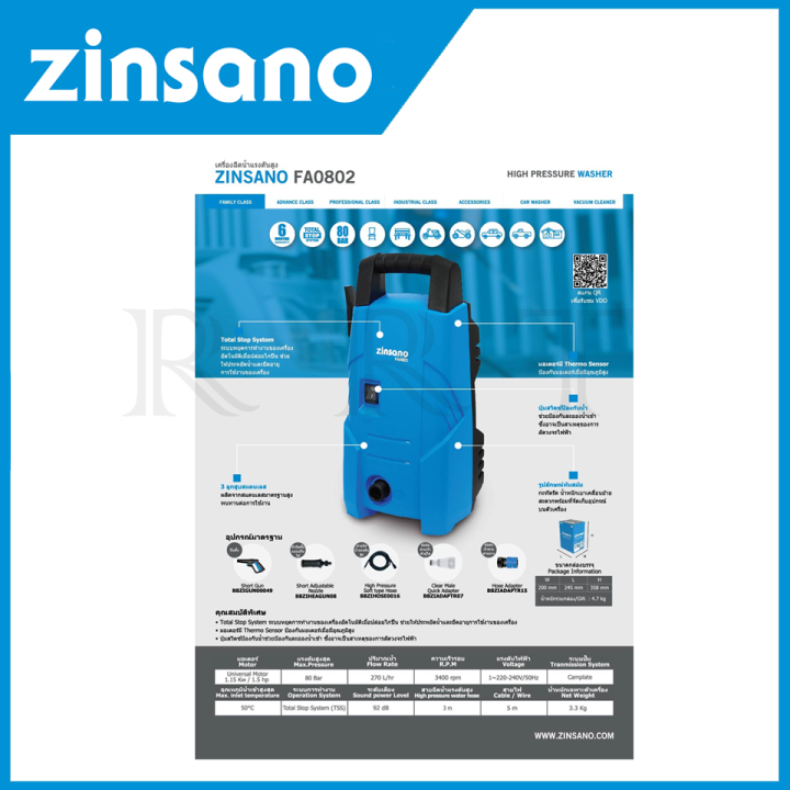 zinsano-เครื่องฉีดน้ำแรงดันสูง-ของแท้100-แรงดัน-80-บาร์-แบบพกพา-รุ่น-fa0802-ล้างรถ-ล้างพื้นและอื่นๆ