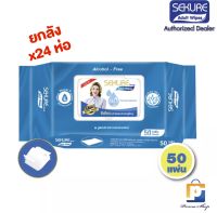 SEKURE Adult Wipes ผ้าเปียกเช็ดผิวผู้ใหญ่ ซีเคียว แผ่นใหญ่พิเศษ สูตรถนอมผิว รุ่น 50 แผ่น แผ่นใหญ่พิเศษ (จำนวน 1 ลัง 24 ห่อ)