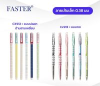 ปากกาลูกลื่น Faster 0.38 Dotty Dot รุ่น CX912 และ CX913 สุ่มลาย / ด้าม