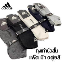 ถุงเท้าADIDAS （แพ็ค มี10คู่5สี）ถุงเท้าข้อสั้น ถุงเท้ากีฬาชาย/หญิง ถุงเท้าใส่ทำงาน ฟรีไซส์ คุณภาพดี คละสี ใส่สบาย ระบายอากาศดี เนื้อนุ่ม