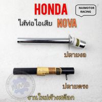 ใส้ท่อ nova ใส้ท่อ โนวา ใส้ท่อไอเสีย nova ใส้ท่อไอเสีย โนวาใส้ท่อไอเสีย honda nova ใส้ท่อ โนวา