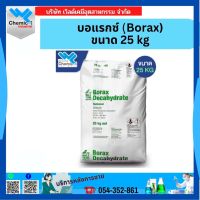 บอแรกซ์ (ฺBorax) ขนาด 25 kg