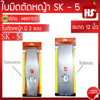 ใบมีดตัดหญ้าทรงบังตอ MARTEC SK-5 ใบเลื่อยตัดหญ้าแท้100%