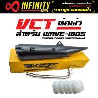 VCT ท่อผ่า มี มอก. สำหรับ เวฟ100S ปี 2005 (WAVE100ubox) ปลายปลาวาฬ (ดำ) + ใยแก้ว (อย่างดี) สีขาว 5 ถุง [มอก.341-2543 เลขที่ ท4499-67/341]