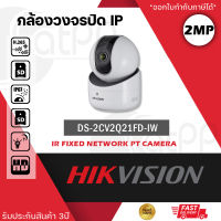 HIKVISION กล้องวงจรปิดไร้สาย 2mp WiFi IP Cam 2MP robot รุ่น DS-2CV2Q21FD-IW จำนวน 1 ตัว ความละเอียด 1080P หมุนได้360องศา พูดคุยโต้ตอบได้