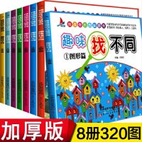 GanGdun Children brain development books 全8册趣味找不同专注力训练书儿童智力开发书籍