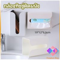 KANGBAN กล่องทิชชู่ติดผนัง มีแผ่นกาวติดยึดผนัง ไม่ต้องเจาะผนังWall Mounted Tissue Box