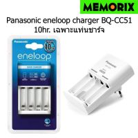 ของแท้ ถูกที่สุด Original แท่นชาร์จเปล่า 10 Hrs. Panasonic eneloop Basic charger BQ-CC51 แท่นชาร์จมาตรฐาน แท่นเปล่าไม่รวมถ่าน ชาร์จได้ทั้ง AA และ AAA