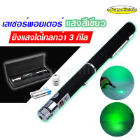 Furg Laser pointer ปากกาเลเซอร์แสงสีเขียว ลำแสงเข้มชัด ยิงแสงได้ไกลกว่า 3 กิโล Green Laser pointer พร้อมแบต 2 ก้อน