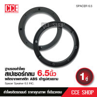 กลมฐานรองลำโพงสเปเซอร์ สำหรับลำโพง 6.5นิ้ว จำนวน1คู่ อุปกรณ์เครื่องเสียง