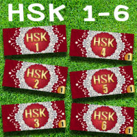 ✨ บัตรคำศัพท์ ภาษาจีน สอบวัดระดับ HSK 1-6 Flash card ฝึกจำคำศัพท์มากกว่า 2,500 คำ พกพาสะดวก ท่องจำได้ทุกที่ พร้อมห่วงเหล็กเปิดปิดล๊อคง่าย