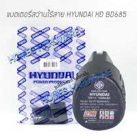 แบตเตอรี่สว่านไร้สาย HYUNDAI HD BD685 แบตเตอรี่แแท้ฮุนไดสว่านไร้สาย 12โวลต์ 1.3แอมป์ แบตเตอรี่ลิเธียม-ไอออน แบตเตอรี่ มอก.2217-2548 สว่านไร้สาย