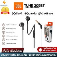 ประกัน 1ปีJBL Tune 205 หูฟัง ของแท้ หูฟังแบบมีสาย หูฟัง เบสหนัก พร้อมไมโครโฟน หูงฟัง หูงฟังของแท้ หูฟังอินเอียร์ หูฟังสาย ส่งฟ