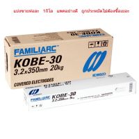 ลวดเชื่อมเหล็กKOBE ลวดเชื่อม โกเบ 3.2 X 350 mm ห่อละ 1 กิโล แท้ ถูก ประหยัด