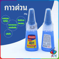 AIK กาว401 กาวติดเล็บ แห้งเร็ว ติดของตกแต่งเล็บ all-purpose glue สปอตสินค้า