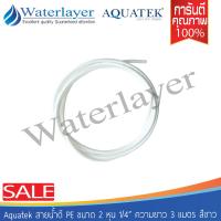 Aquatek สายน้ำดี PE สีขาว ขนาด 2 หุน (1/4") ความยาว 3 เมตร