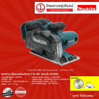 MAKITA เลื่อยวงเดือนไร้สาย 5นิ้ว รุ่น DCS552 (เครื่องเปล่า) 18v |ชิ้น|   TTR Store