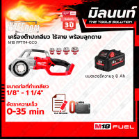 Milwaukee เครื่องต๊าปเกลียวท่อไร้สาย 18 โวลต์ รุ่น M18FPT114-0 พร้อมแบตเตอรี่ 8Ah