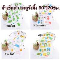 ผ้าเช็ดตัว สาลูรังผึ้งลายน่ารักพร้อมส่ง ขนาด 60*120ซม.