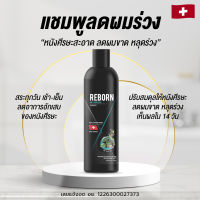 แชมพูลดผมร่วง Reborn สูตร Anti Hair loss ป้องกันผมร่วง ผมบาง ขนาด 200 ml