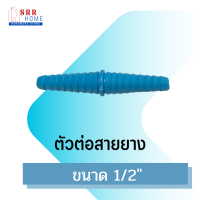 ตัวต่อสายยาง1/2"