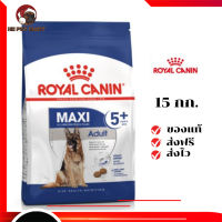 ✨จัดส่งฟรี Royal Canin สุนัขแก่ สูตร Maxi Adult 5+ เม็ดใหญ่  ขนาด 15 กิโลกรัม เก็บเงินปลายทาง ✨