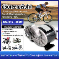 【ร้านไทย จัดส่งภายใน 24 ชั่วโมงใ】 มอเตอร์เกียร์ 12V/24V 250W โวลต์พร้อมเกียร์ทดรอบมอเตอร์ลดเกียร์ โซ่จักรยานที่ตรงกันมีมอเตอร์กระแสตรงแปรงฟัน 9 ซี่เกียร์ 410 มอเตอร์ dc 12v