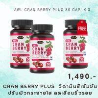 [ 2 แถม 1 ส่งฟรี] NEW ! AWL CRANBERRY PLUS LYCOPENE FROM TOMATO EXTRACT บำรุงผิวสวย กระจ่ายใส บำรุงสายตา