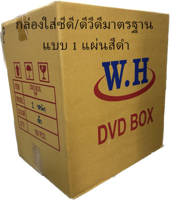 กล่องใส่ซีดี/ดีวีดีมาตรฐาน 1 แผ่นสีดำ (ลังละ 100 ใบ)