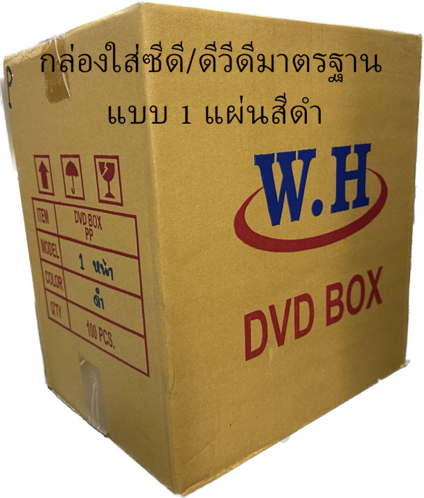 กล่องใส่ซีดี-ดีวีดีมาตรฐาน-1-แผ่นสีดำ-ลังละ-100-ใบ