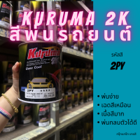 สีพ่นรถยนต์ 2k toyota c-hr 2PY สีรถยนต์ สีเขียว KURUMA ขนาด1ลิตร สีรถยนต์โตโยต้า สีคูลูม่าร์ 2K BASE COAT