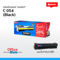 ส่งฟรี! ตลับหมึก Compute รุ่น Canon 054 สีดำ  Toner Cartridge  สำหรับเครื่อง Canon  คุ้มค่า! เพิ่มผงหมึก 20% งานพิมพ์สีดำเข้ม คมชัด ออกใบกำกับภาษีได้