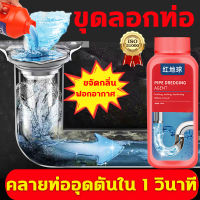 คลายท่ออุดตันใน 1 วินาที 500ml ผงล้างท่อ ผงสลายท่อตัน ท่อตัน ผงระเบิดท่อตัน หมาะสำหรับขุดลอกท่อ เช่น ท่อระบายน้ำ อ่างล้างจาน โถส้วม ฯลฯน้ำยาล้างท่อ แก้ปัญหาอุดตันได้99%ผงล้างท่อตัน ระเบิดท่อตันท่ออุดตัน ไม่จำเป็นใช้เครื่องมือ