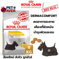 Royal Canin Mini Dermacomfort 8kg สูตร หมาโต พันธุ์เล็ก ลดอาการแพ้บำรุงผิว derma 8 kg ดูแลพิเศษ