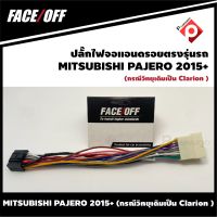 ปลั๊กหลังวิทยุวิทยุ จอแอนดรอยตรงรุ่นรถ MITSUBISHI PAJERO 2015+ (กรณีวิทยุเดิมเป็น Clarion )  ปลั๊กท้าย ปลั๊กตรงรุ่น จอแอนดรอย ไม่ต้องต่อสาย