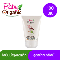 โลชั่นเด็กหอมๆ สูตรข้าวบาร์เล่ย์ เบบี้ออแกนิค Baby Organic Young Barley Baby Lotion 100 กรัม