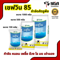 เซฟวิน 85 คาร์บาริล ของแท้ 100% กำจัดแมลง หลายชนิด หนอน เพลี้ย ด้วง ไร มด เต่าแดง