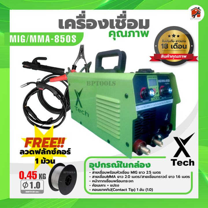 พร้อมส่งในไทย-สินค้ามีรับประกัน-ตู้เชื่อม-mig-co2-ไม่ใช้แก๊ส-x-tech-850s-ส่งใน24ชม-รับประกัน18เดือน