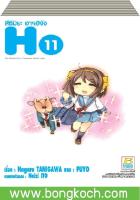 ชื่อหนังสือ สึซึมิยะ ฮารุฮิจัง The Melancholy of Suzumiya Haruhi chan (1-11) มีเล่มต่อ ประเภท การ์ตูน ญี่ปุ่น บงกช Bongkoch